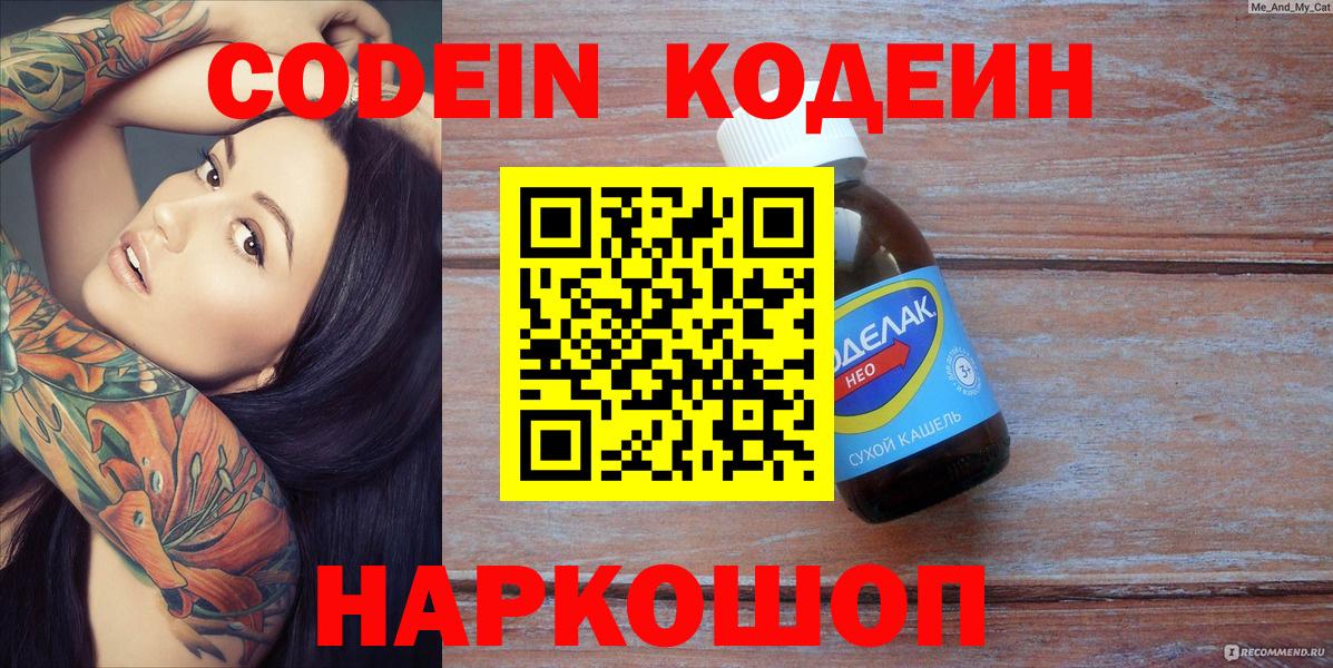 Codein напиток Lean (лин)  Вход с VPN  Строитель 
